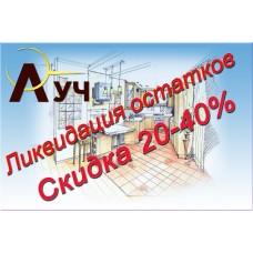 Акция, ликвидация остатков